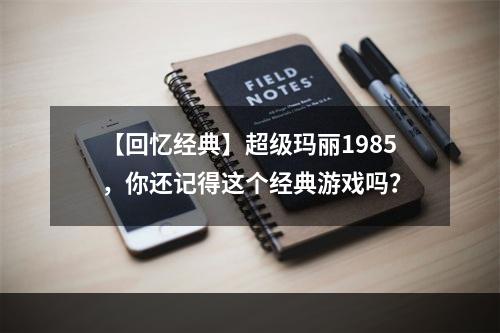 【回忆经典】超级玛丽1985，你还记得这个经典游戏吗？