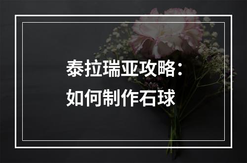 泰拉瑞亚攻略：如何制作石球