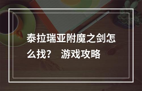 泰拉瑞亚附魔之剑怎么找？  游戏攻略