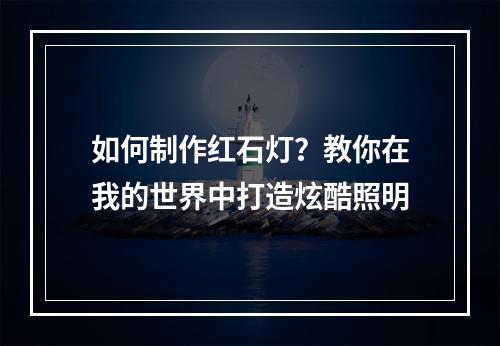 如何制作红石灯？教你在我的世界中打造炫酷照明