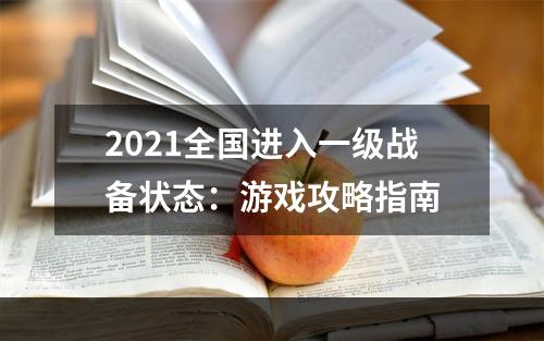 2021全国进入一级战备状态：游戏攻略指南