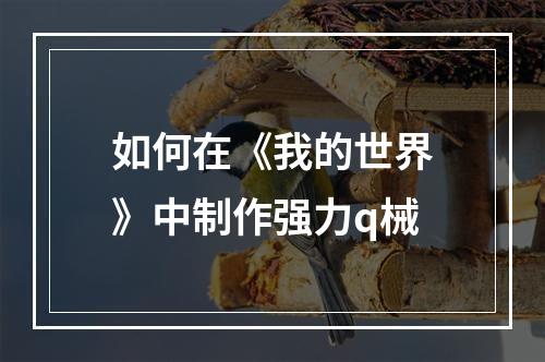 如何在《我的世界》中制作强力q械