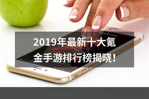 2019年最新十大氪金手游排行榜揭晓！