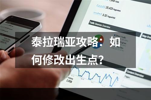 泰拉瑞亚攻略：如何修改出生点？