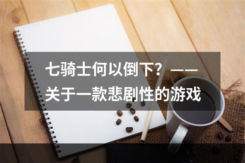 七骑士何以倒下？——关于一款悲剧性的游戏