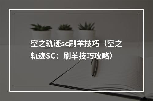 空之轨迹sc刷羊技巧（空之轨迹SC：刷羊技巧攻略）