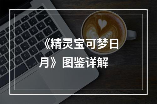 《精灵宝可梦日月》图鉴详解