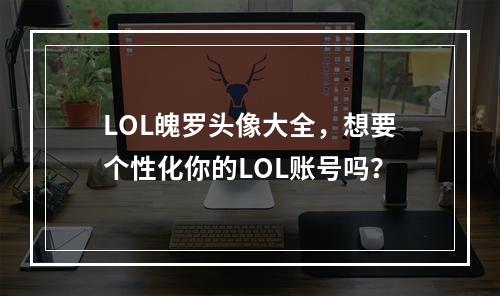 LOL魄罗头像大全，想要个性化你的LOL账号吗？