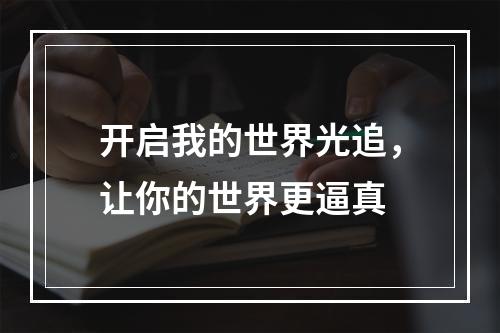 开启我的世界光追，让你的世界更逼真