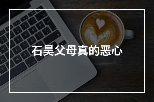 石昊父母真的恶心