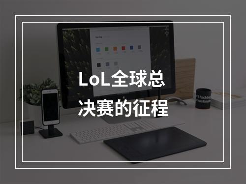 LoL全球总决赛的征程