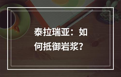 泰拉瑞亚：如何抵御岩浆？