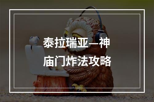 泰拉瑞亚—神庙门炸法攻略