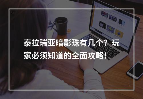 泰拉瑞亚暗影珠有几个？玩家必须知道的全面攻略！