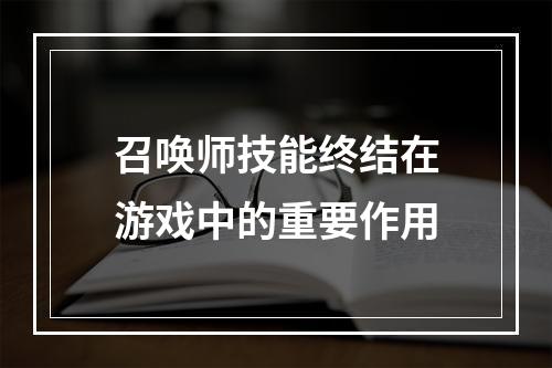 召唤师技能终结在游戏中的重要作用