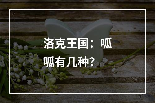 洛克王国：呱呱有几种？