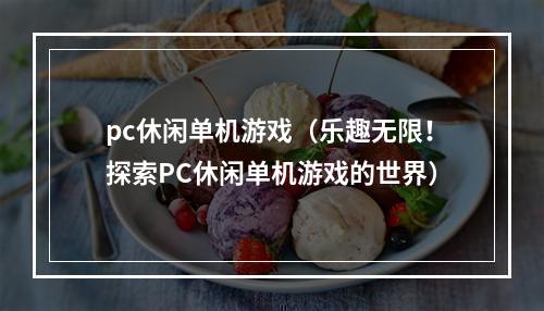 pc休闲单机游戏（乐趣无限！探索PC休闲单机游戏的世界）