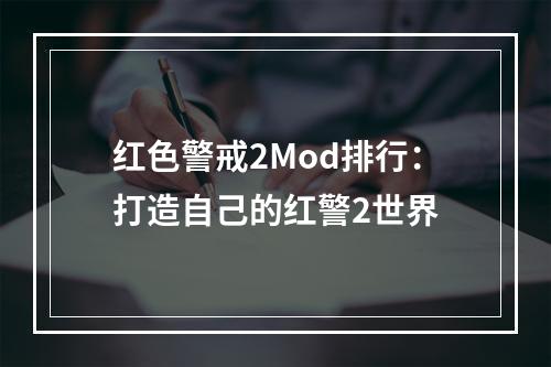 红色警戒2Mod排行：打造自己的红警2世界