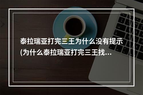 泰拉瑞亚打完三王为什么没有提示(为什么泰拉瑞亚打完三王找不到花苞?)