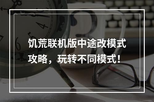 饥荒联机版中途改模式攻略，玩转不同模式！