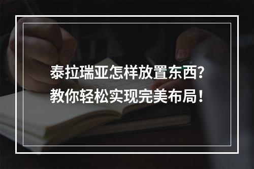 泰拉瑞亚怎样放置东西？教你轻松实现完美布局！