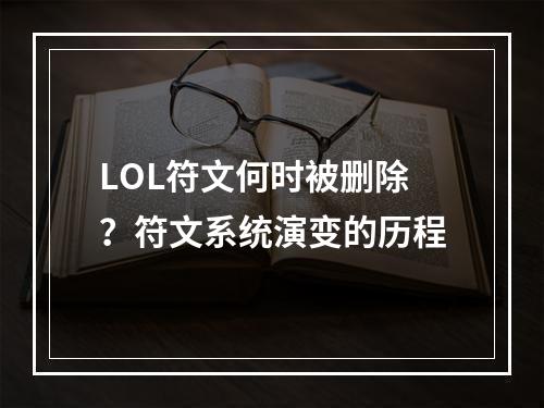 LOL符文何时被删除？符文系统演变的历程