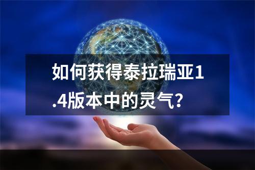 如何获得泰拉瑞亚1.4版本中的灵气？