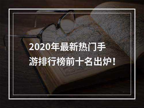 2020年最新热门手游排行榜前十名出炉！