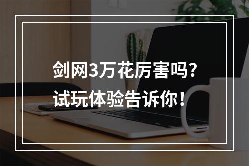 剑网3万花厉害吗？试玩体验告诉你！