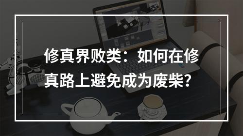 修真界败类：如何在修真路上避免成为废柴？