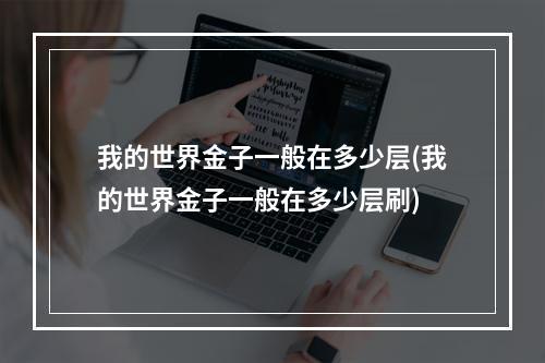 我的世界金子一般在多少层(我的世界金子一般在多少层刷)