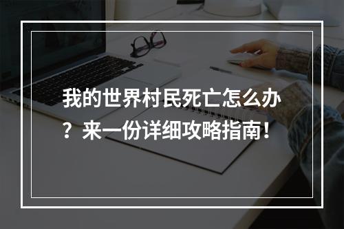 我的世界村民死亡怎么办？来一份详细攻略指南！