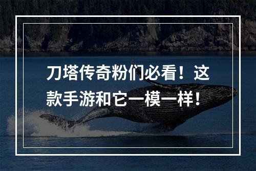 刀塔传奇粉们必看！这款手游和它一模一样！