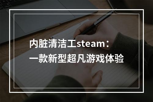 内脏清洁工steam：一款新型超凡游戏体验