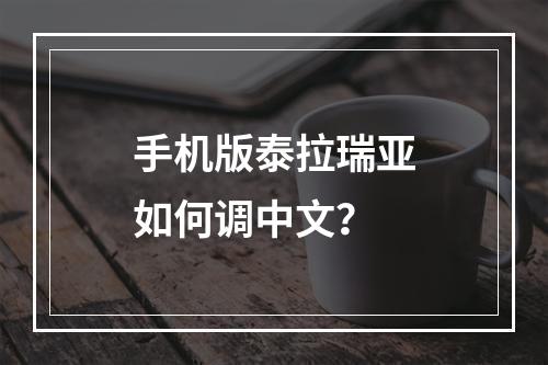 手机版泰拉瑞亚如何调中文？