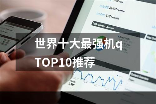 世界十大最强机qTOP10推荐