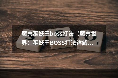 魔兽巫妖王boss打法（魔兽世界：巫妖王BOSS打法详解）