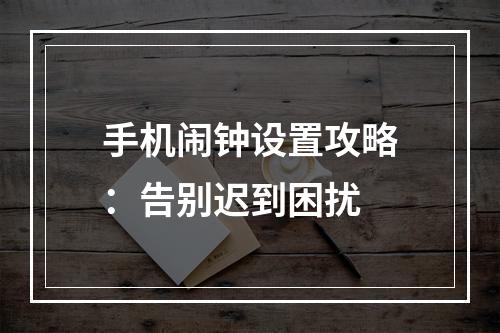 手机闹钟设置攻略：告别迟到困扰