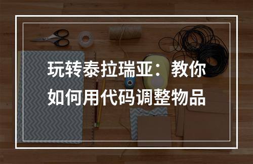 玩转泰拉瑞亚：教你如何用代码调整物品