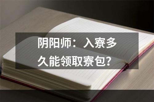 阴阳师：入寮多久能领取寮包？