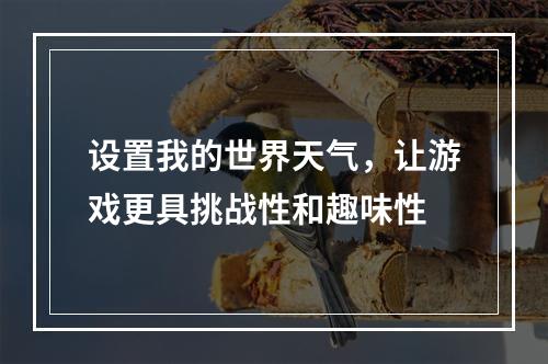 设置我的世界天气，让游戏更具挑战性和趣味性