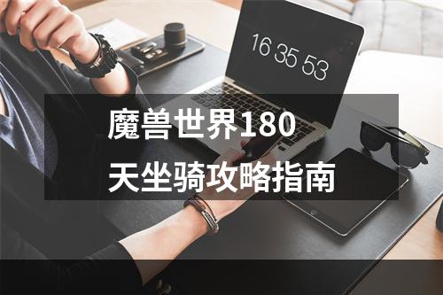 魔兽世界180天坐骑攻略指南