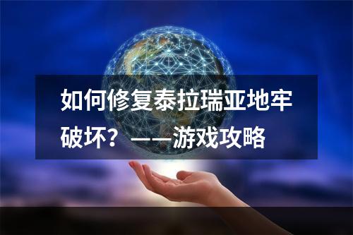 如何修复泰拉瑞亚地牢破坏？——游戏攻略