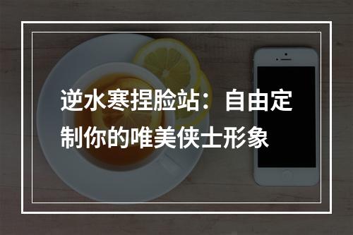 逆水寒捏脸站：自由定制你的唯美侠士形象