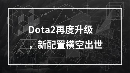 Dota2再度升级，新配置横空出世