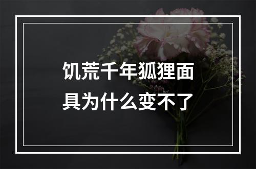 饥荒千年狐狸面具为什么变不了