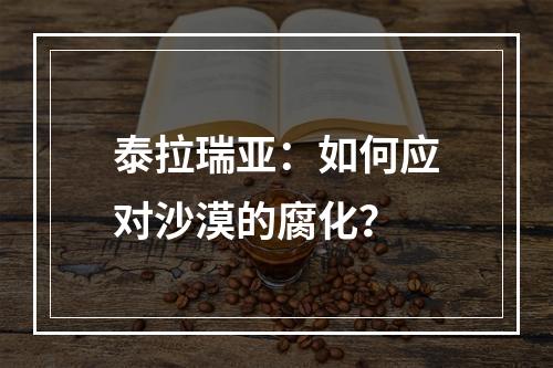 泰拉瑞亚：如何应对沙漠的腐化？