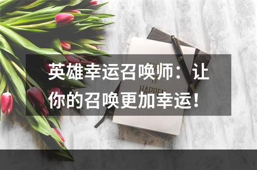 英雄幸运召唤师：让你的召唤更加幸运！