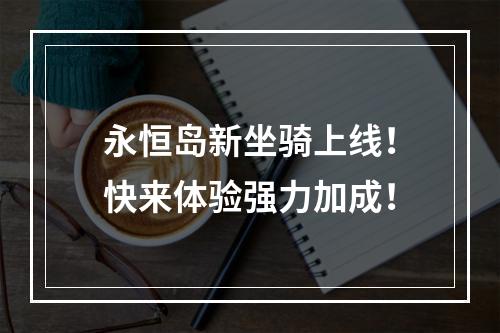 永恒岛新坐骑上线！快来体验强力加成！