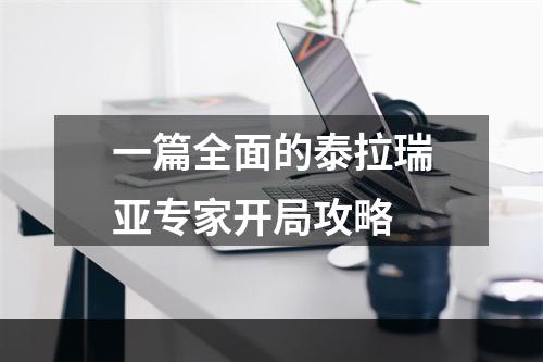 一篇全面的泰拉瑞亚专家开局攻略